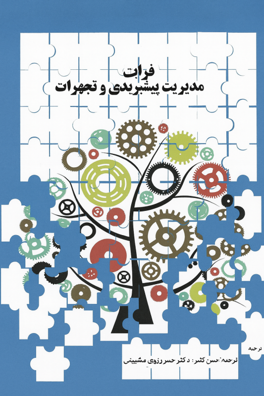 مدیریت پیشبردی و تجهیزات