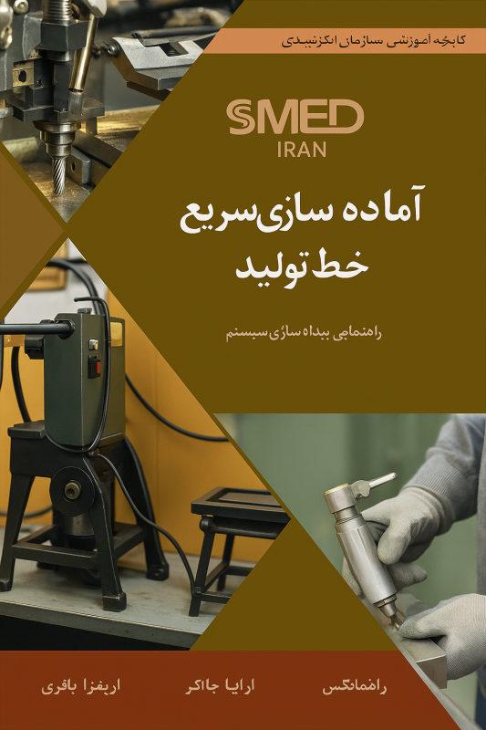 اماده سازی سریع خط تولید