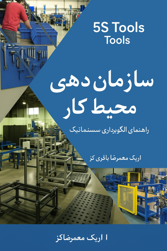 سازمان دهی در محیط کار