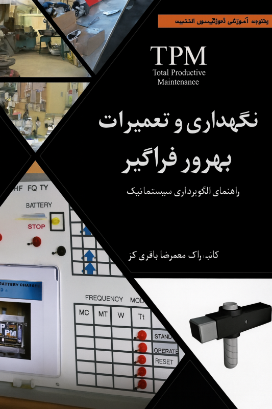 نگهداری و تعمیرات بهروری فراگیر