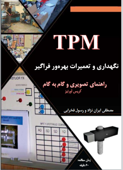 نگهداری و تعمیرات بهروری فراگیر